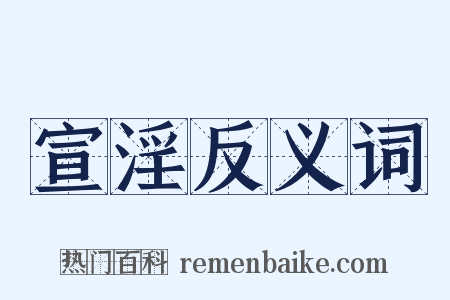 宣淫反义词是什么意思的图片